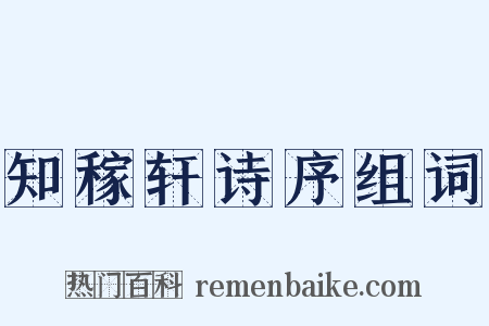 知稼轩诗序组词是什么意思的图片